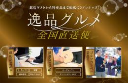 逸品グルメ　全国直送便　WEBカタログギフト