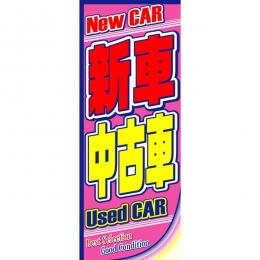 新車・中古車　のぼり